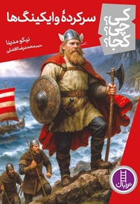 سرکرده وایکینگ ها-کی؟چی؟کجا؟